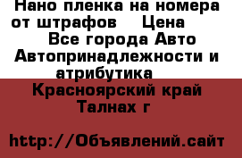 Нано-пленка на номера от штрафов  › Цена ­ 1 190 - Все города Авто » Автопринадлежности и атрибутика   . Красноярский край,Талнах г.
